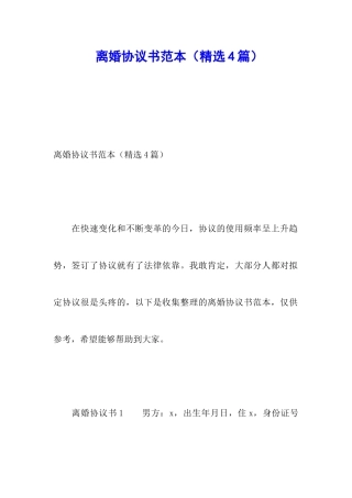 离婚协议书范本(精选4篇)