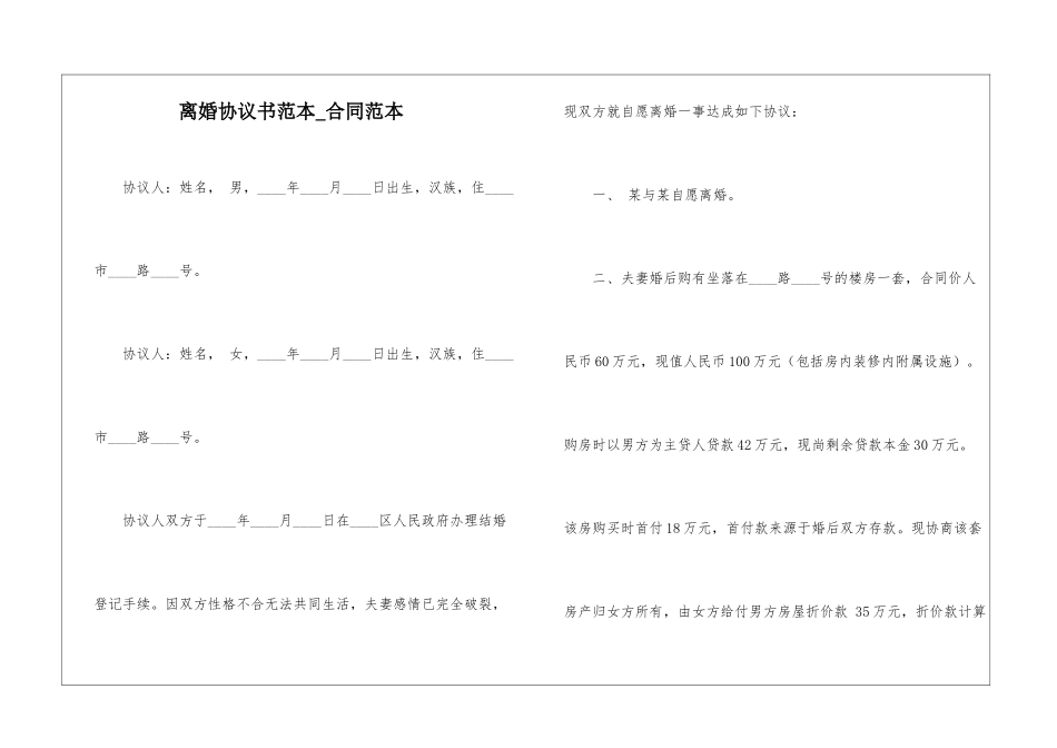 离婚协议书范本-合同范本_第1页