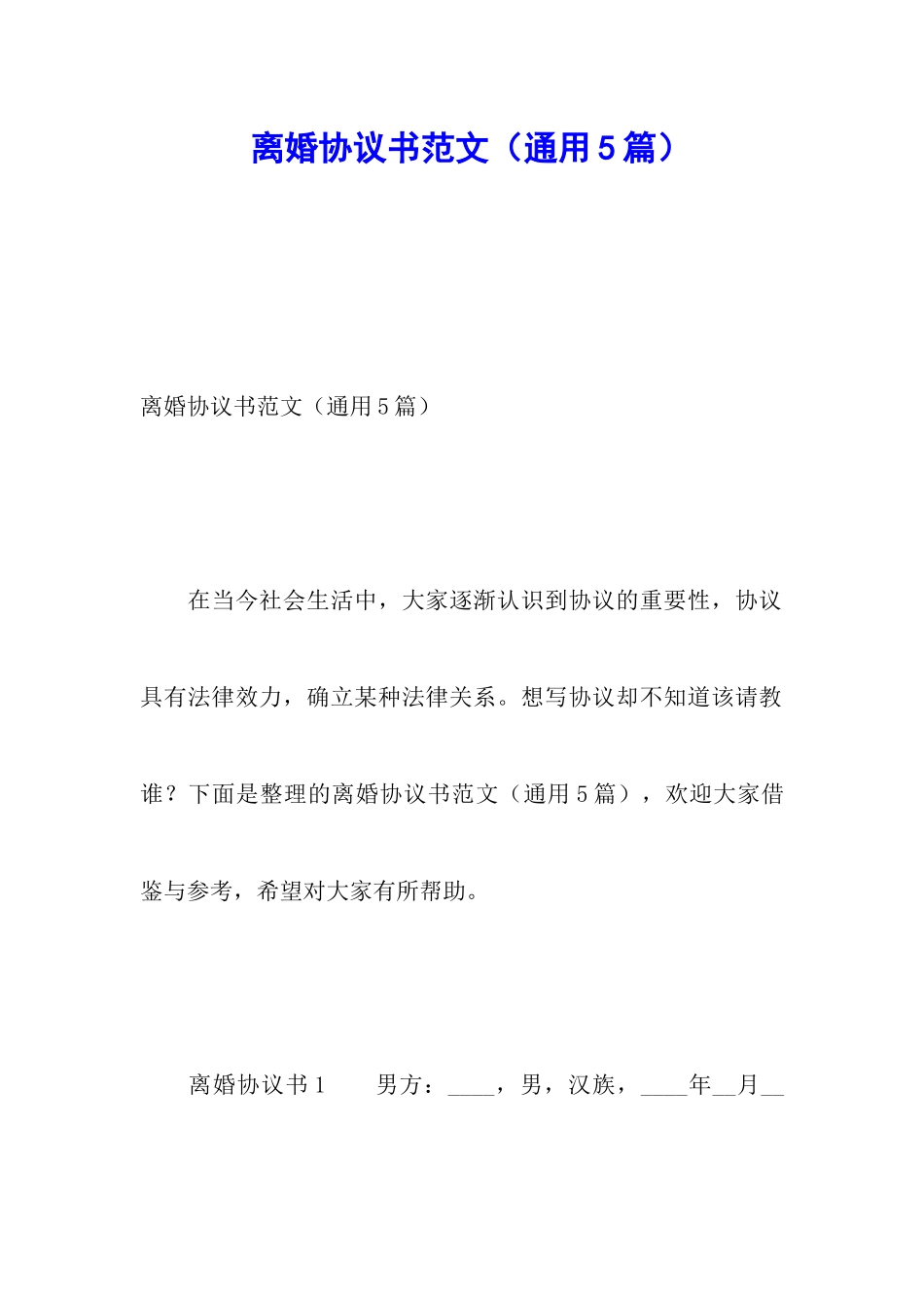 离婚协议书范文_第1页