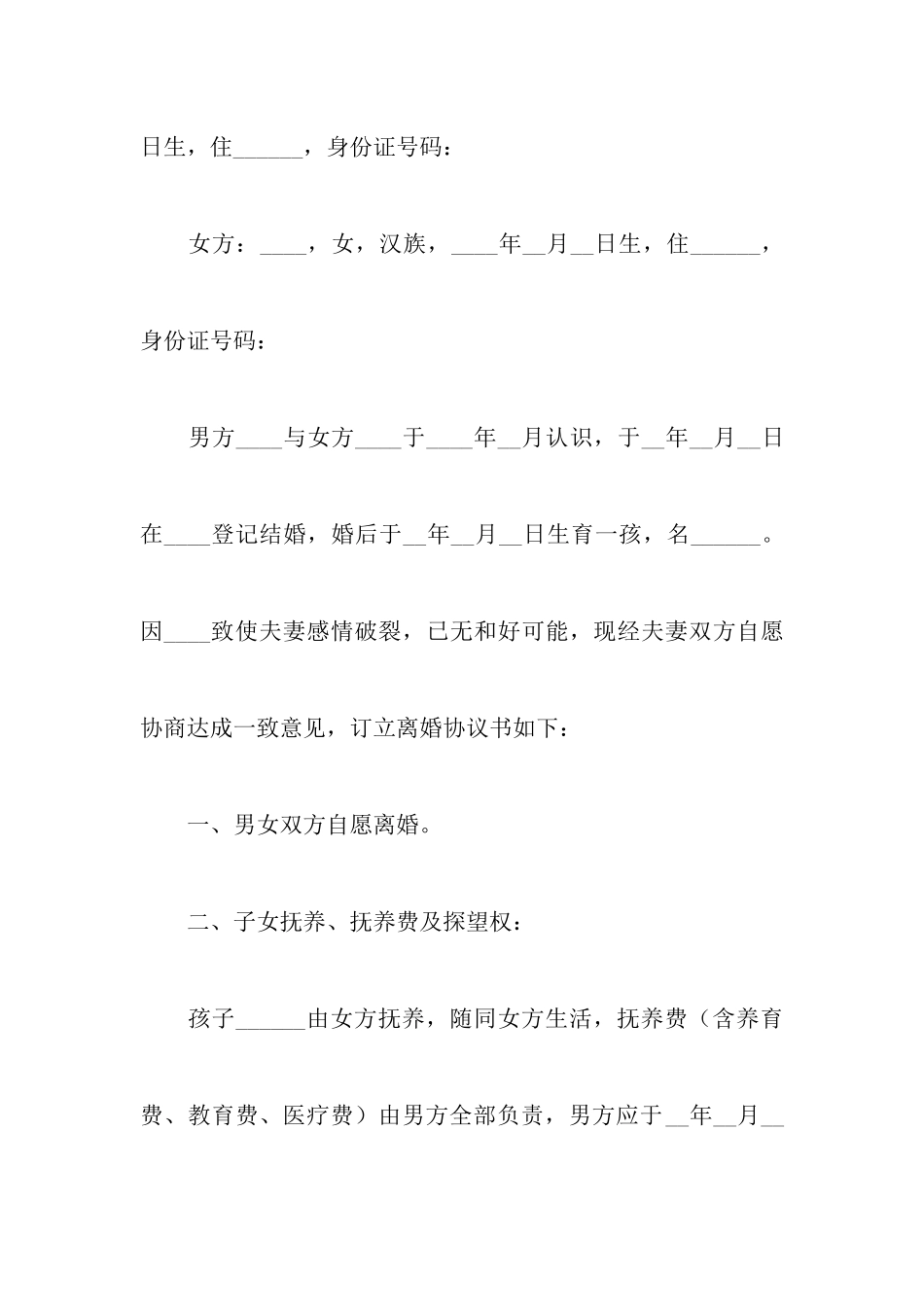 离婚协议书范文_第2页