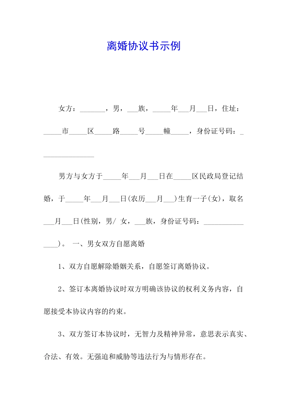 离婚协议书示例_第1页