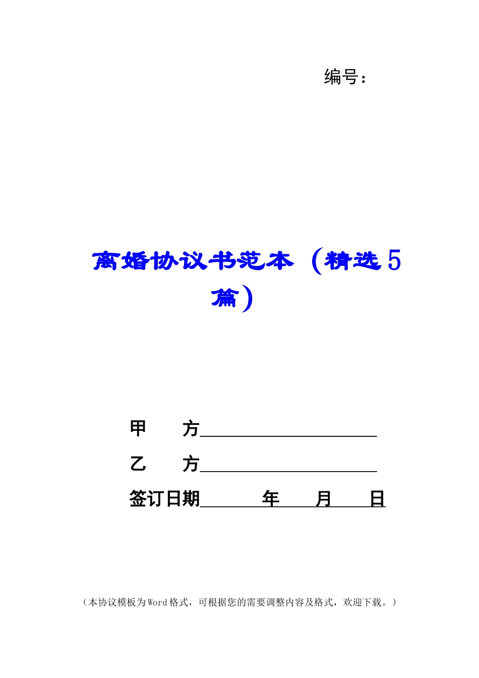 离婚协议书范本(精选5篇)_第1页