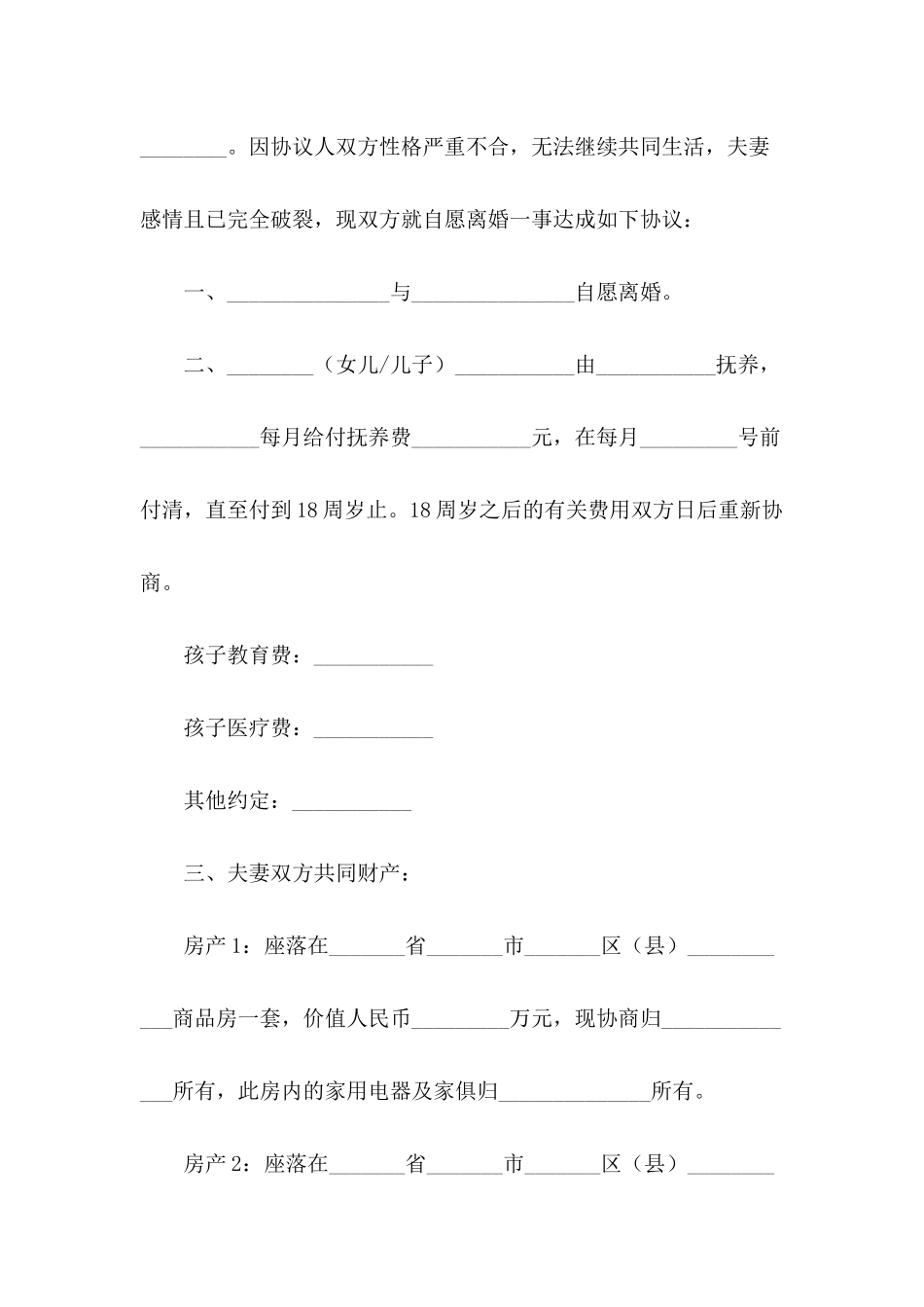 离婚协议书范本(精选5篇)_第3页