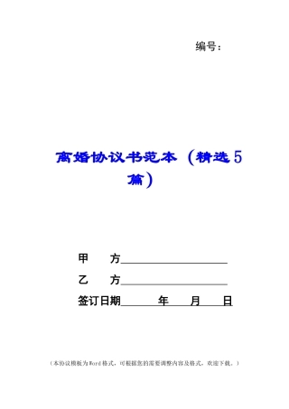 离婚协议书范本(精选5篇)