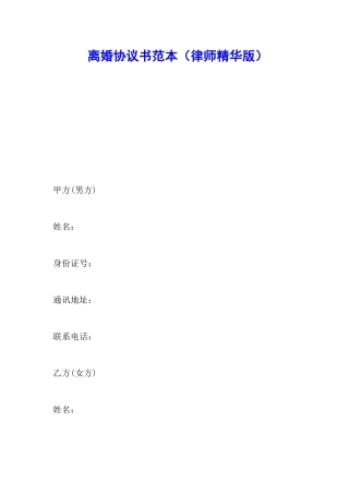 离婚协议书范本(律师精华版)