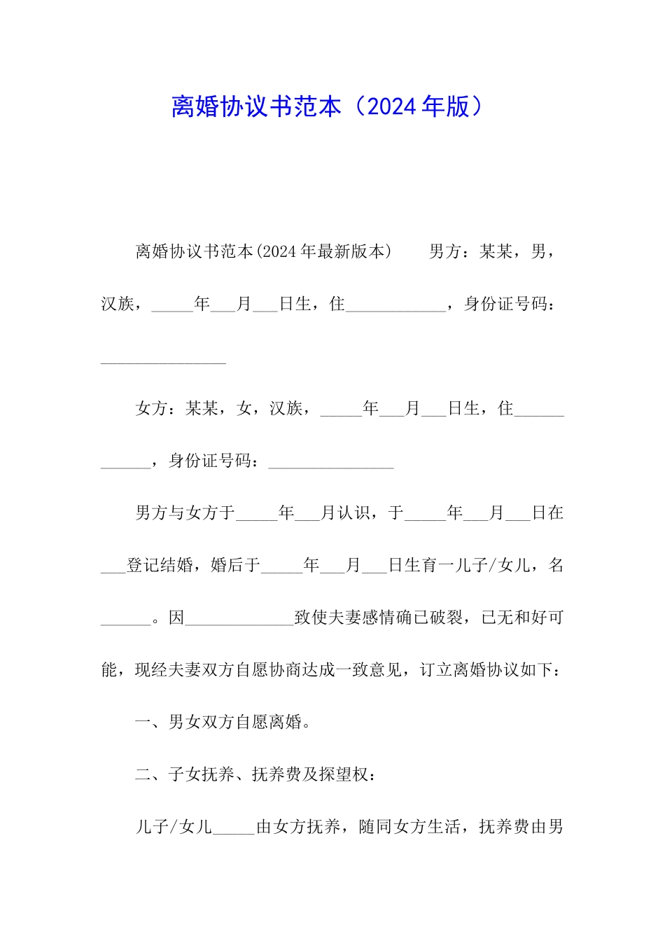 离婚协议书范本(2024年版)_第1页