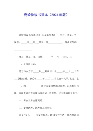 离婚协议书范本(2024年版)