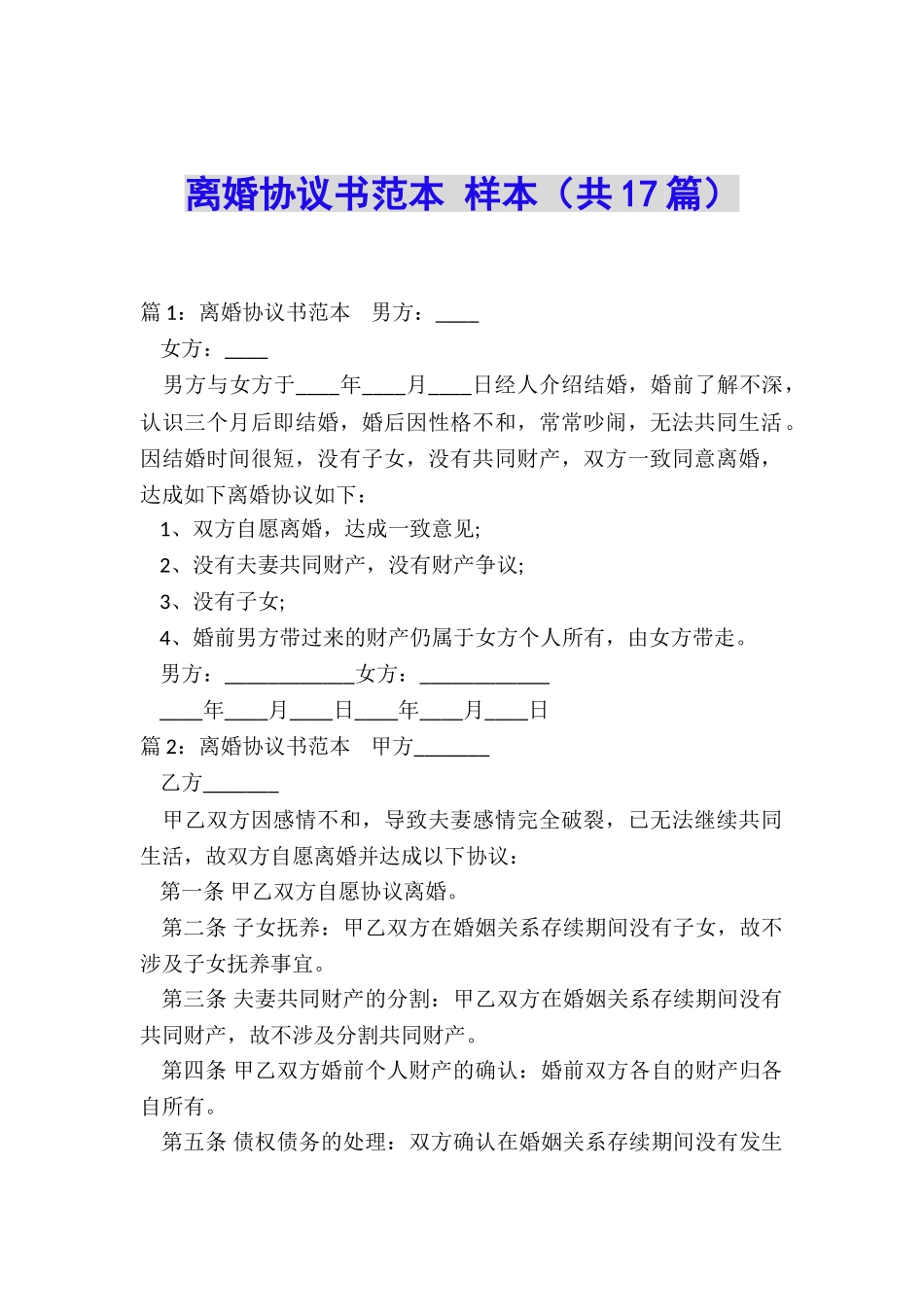 离婚协议书范本-样本_第1页