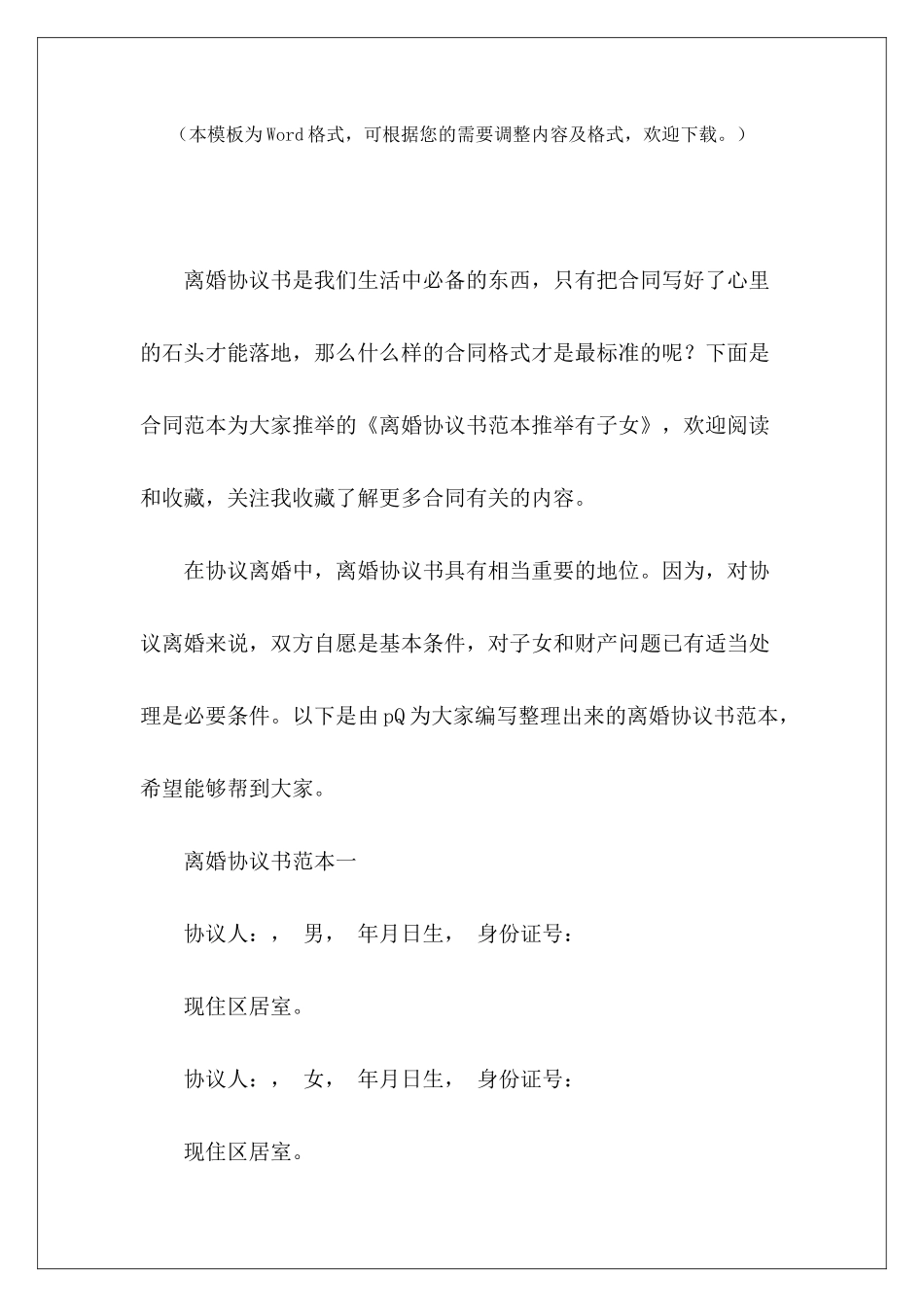 离婚协议书范本推荐有子女离婚协议书有子女离婚协议书有子女_第2页