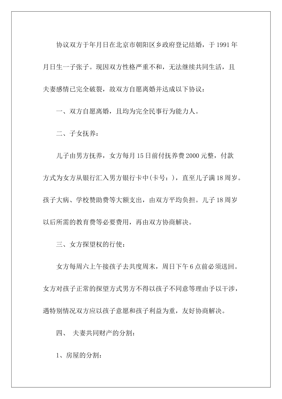 离婚协议书范本推荐有子女离婚协议书有子女离婚协议书有子女_第3页