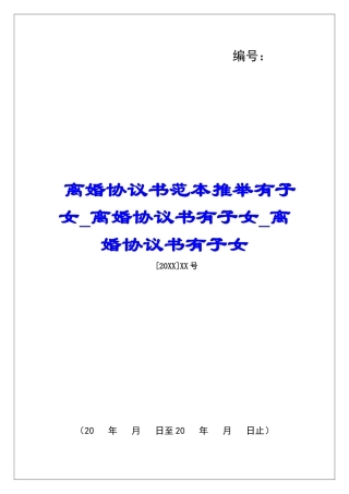 离婚协议书范本推荐有子女离婚协议书有子女离婚协议书有子女