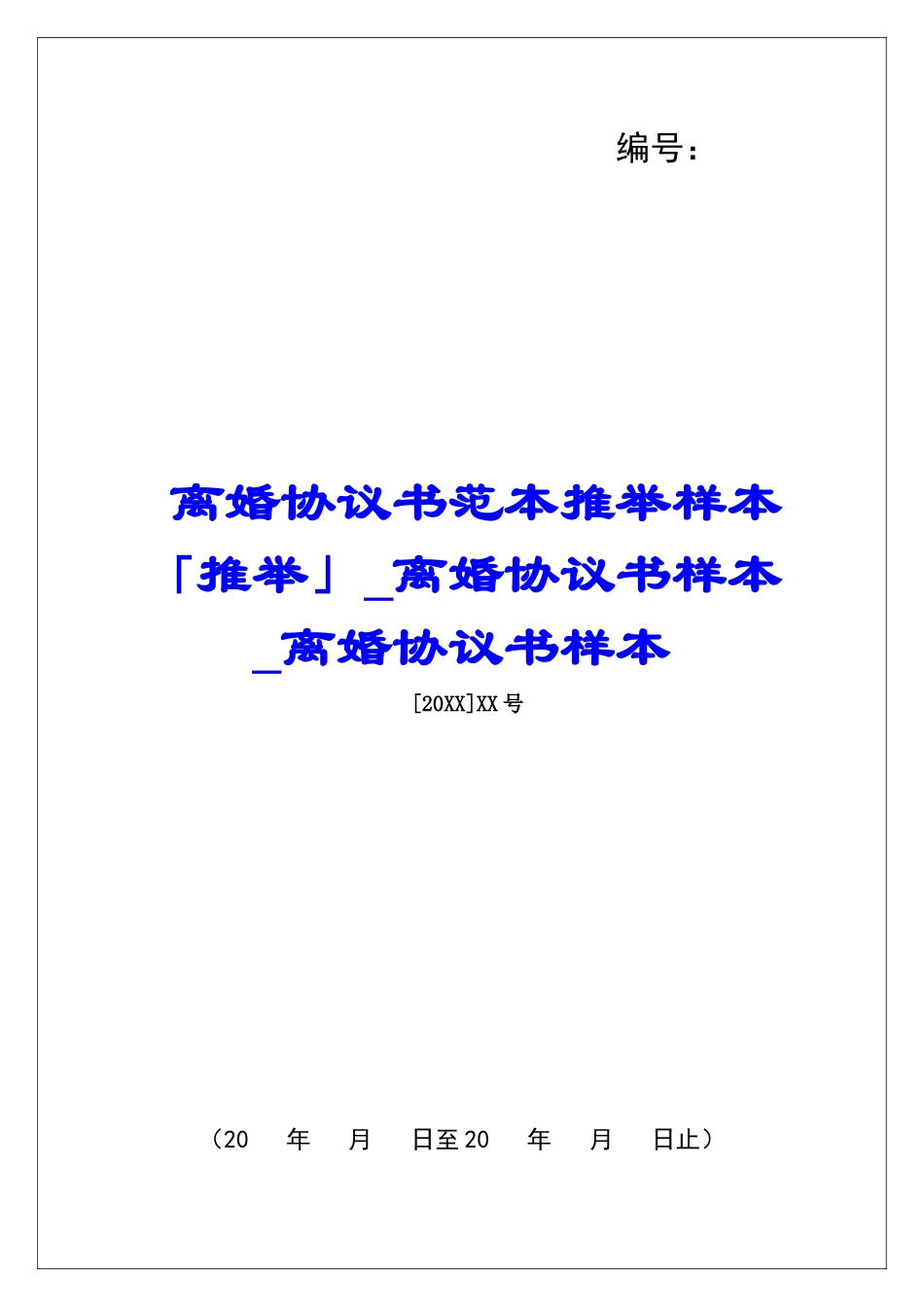 离婚协议书范本推荐样本「推荐」离婚协议书样本离婚协议书样本_第1页