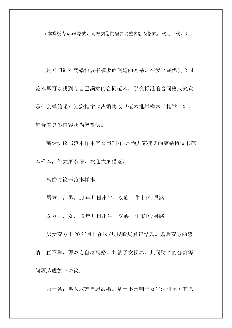 离婚协议书范本推荐样本「推荐」离婚协议书样本离婚协议书样本_第2页