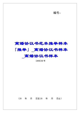 离婚协议书范本推荐样本「推荐」离婚协议书样本离婚协议书样本