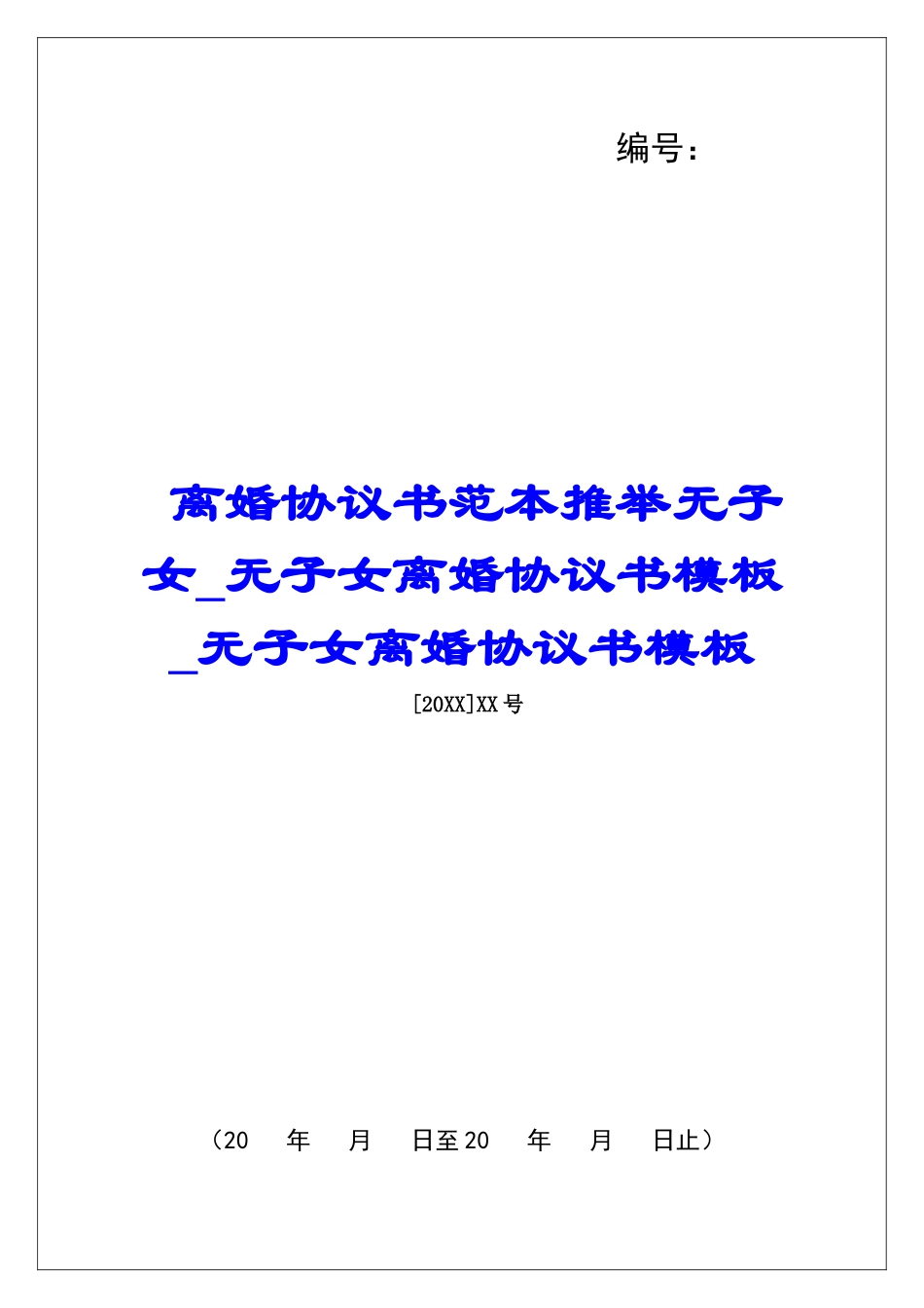 离婚协议书范本推荐无子女无子女离婚协议书模板无子女离婚协议书模板_第1页