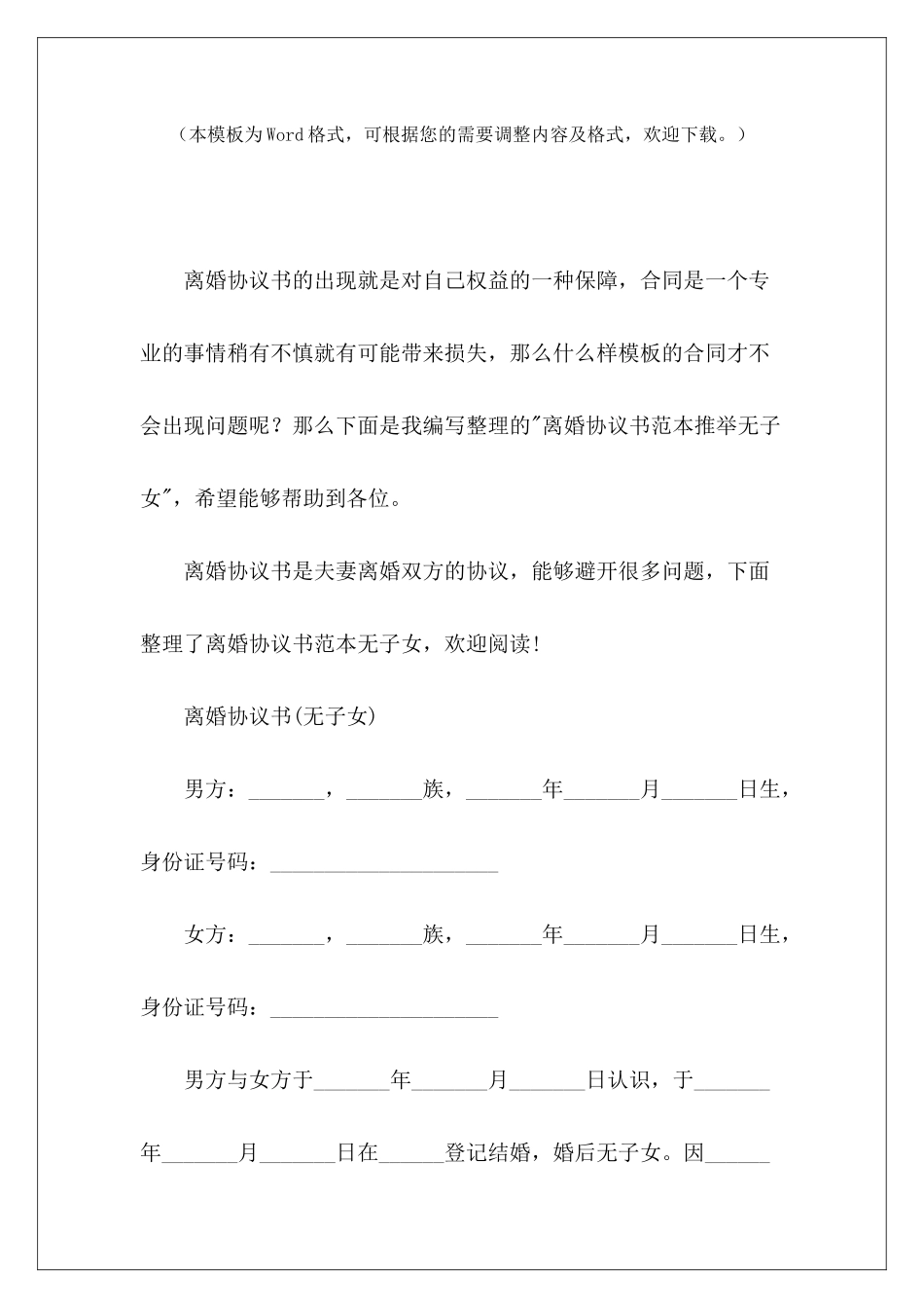 离婚协议书范本推荐无子女无子女离婚协议书模板无子女离婚协议书模板_第2页