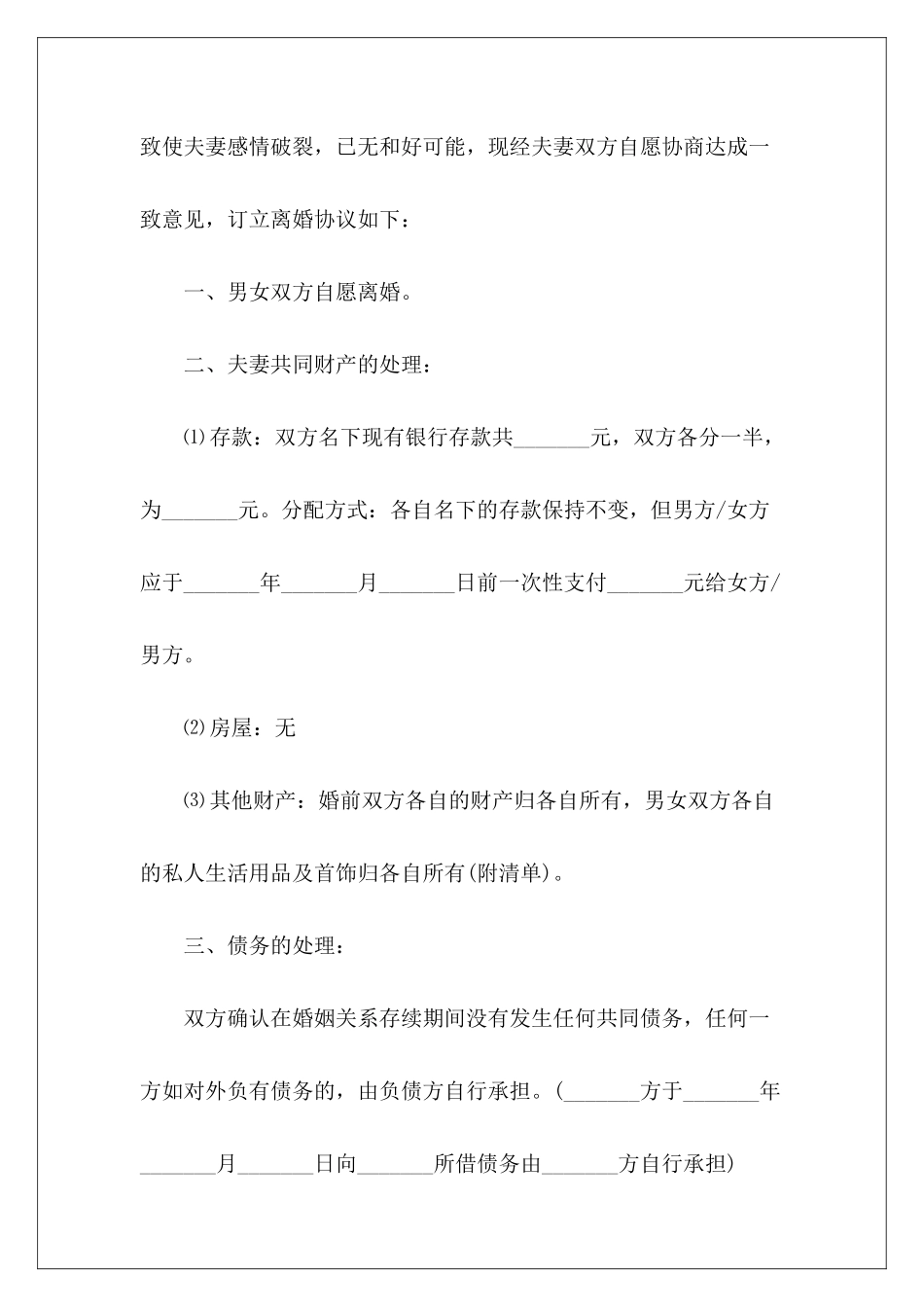 离婚协议书范本推荐无子女无子女离婚协议书模板无子女离婚协议书模板_第3页