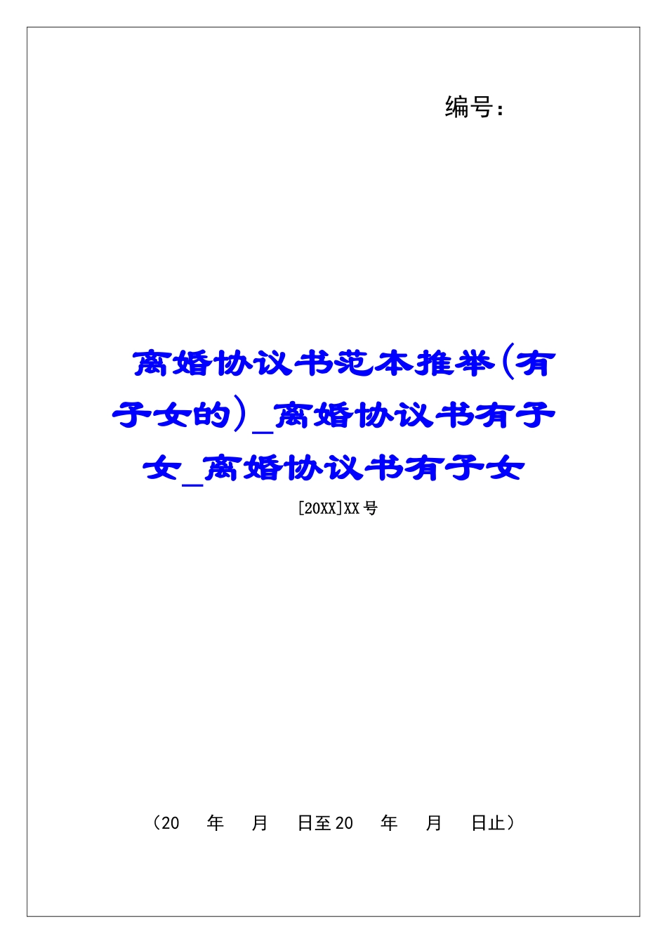 离婚协议书范本推荐离婚协议书有子女离婚协议书有子女_第1页