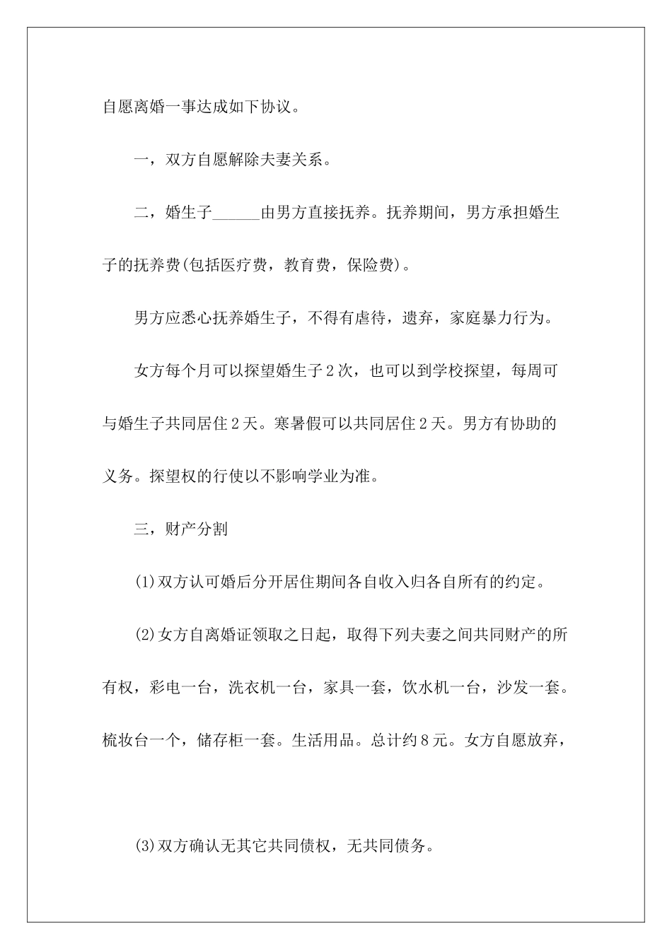 离婚协议书范本推荐离婚协议书有子女离婚协议书有子女_第3页