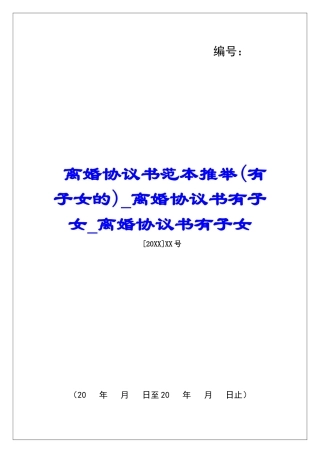 离婚协议书范本推荐离婚协议书有子女离婚协议书有子女