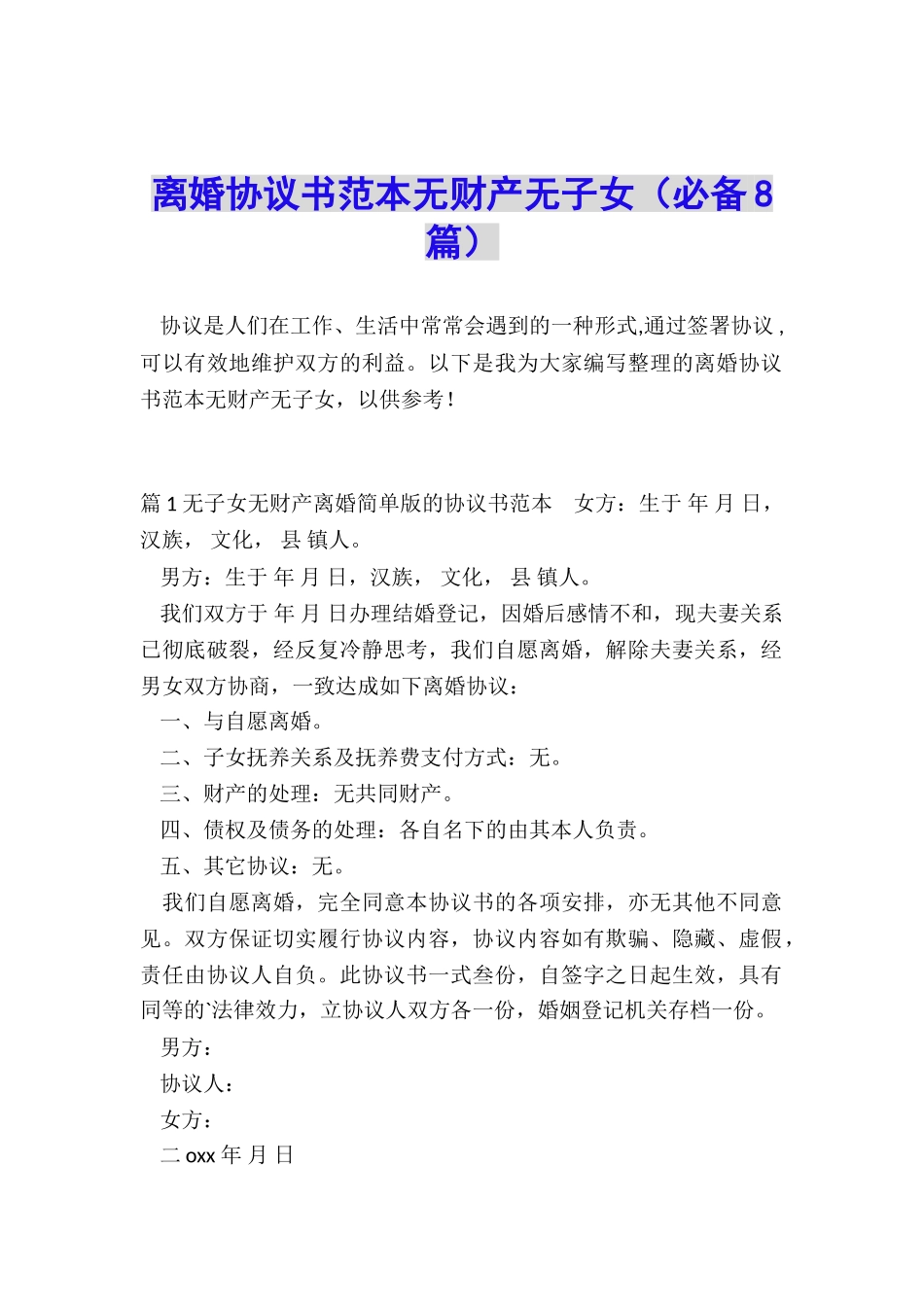 离婚协议书范本无财产无子女_第1页