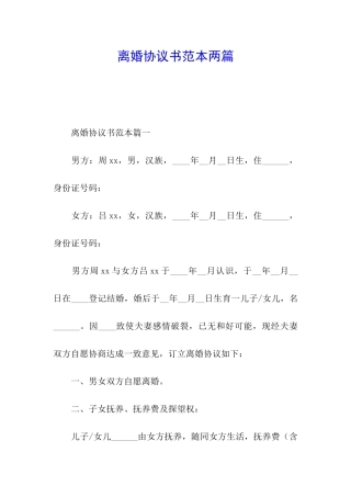 离婚协议书范本两篇