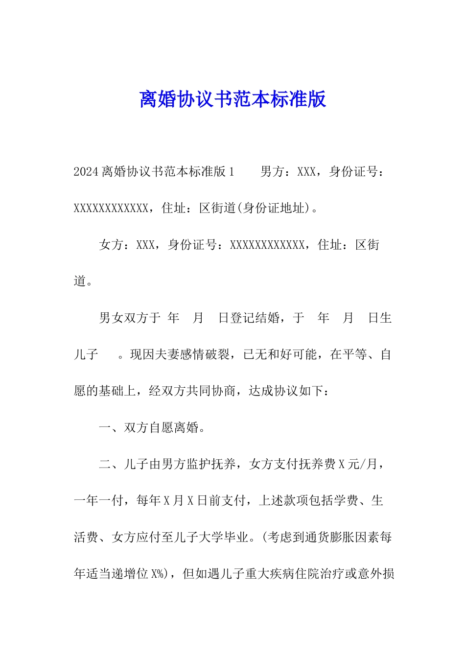 离婚协议书范本标准版_第1页