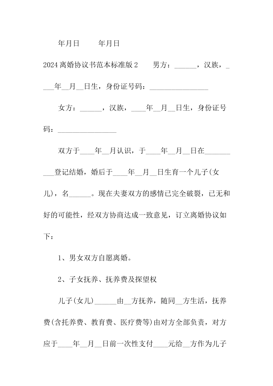 离婚协议书范本标准版_第3页