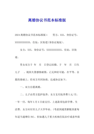 离婚协议书范本标准版