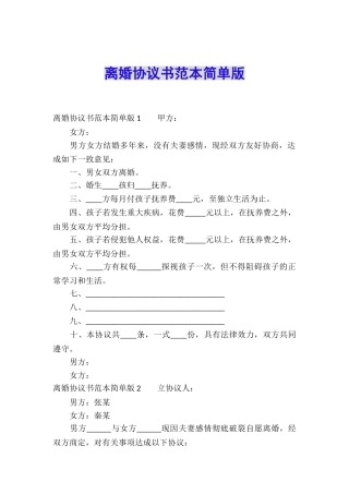 离婚协议书范本简单版