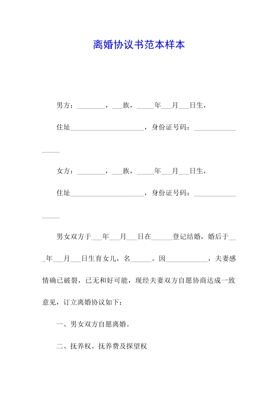 离婚协议书范本样本_第1页