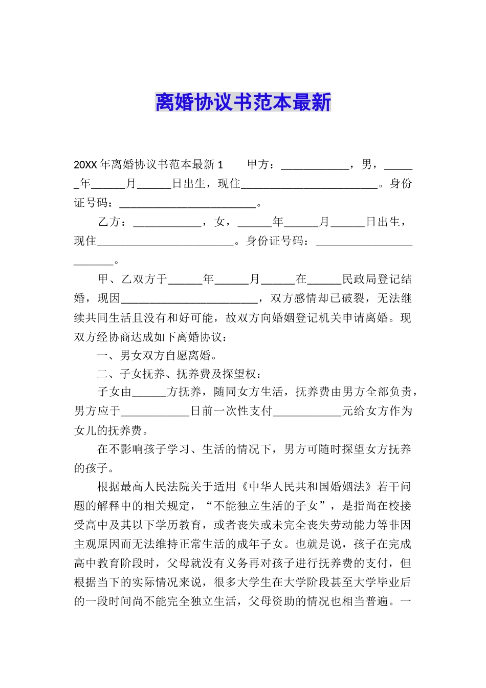 离婚协议书范本最新_第1页