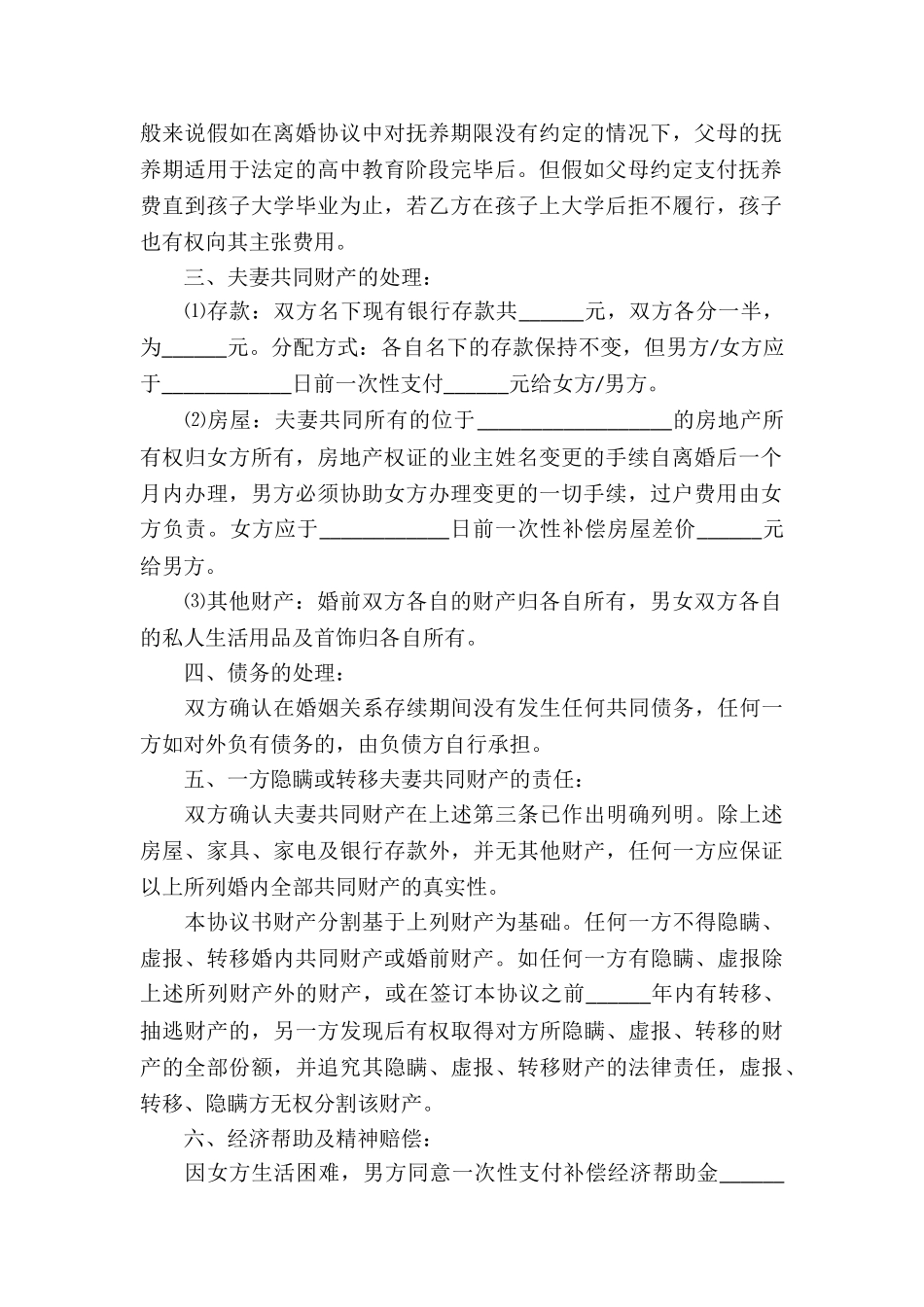 离婚协议书范本最新_第2页