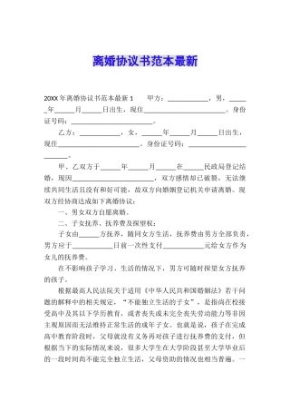 离婚协议书范本最新