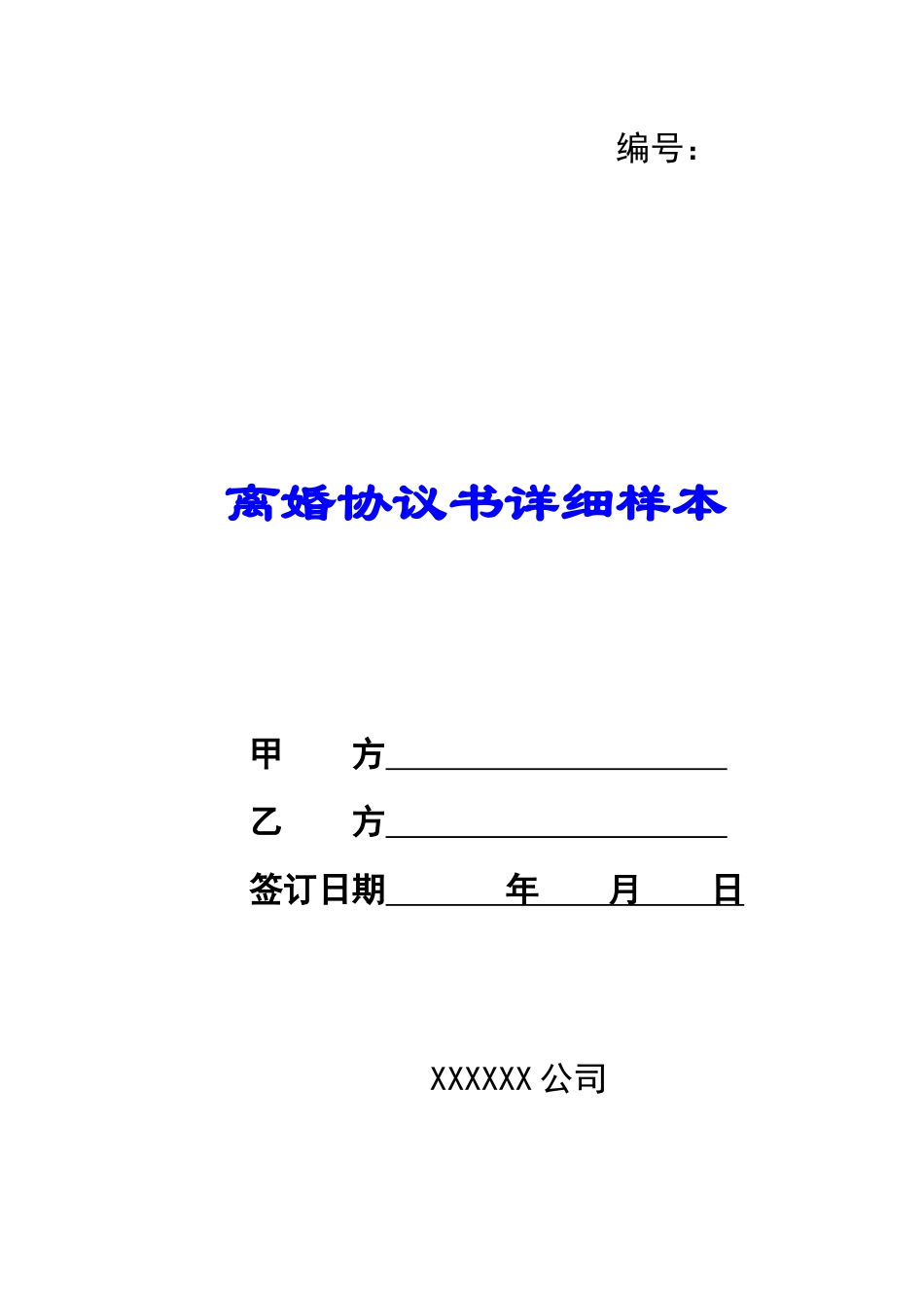 离婚协议书详细样本_第1页