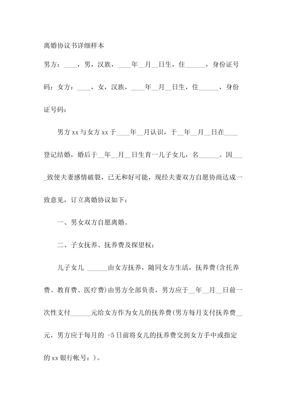 离婚协议书详细样本_第2页