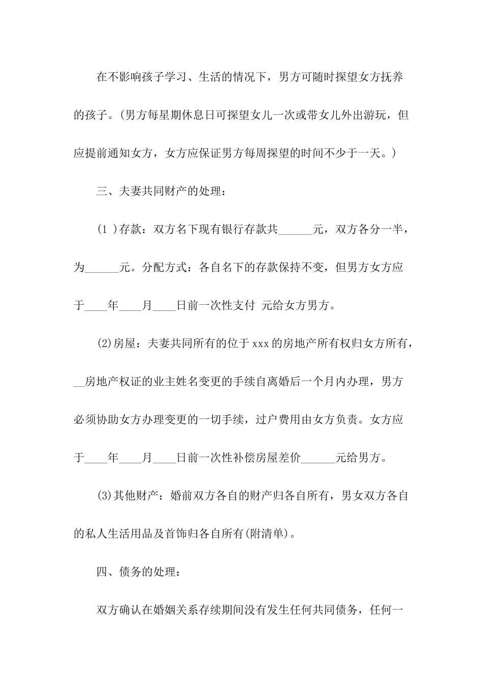 离婚协议书详细样本_第3页