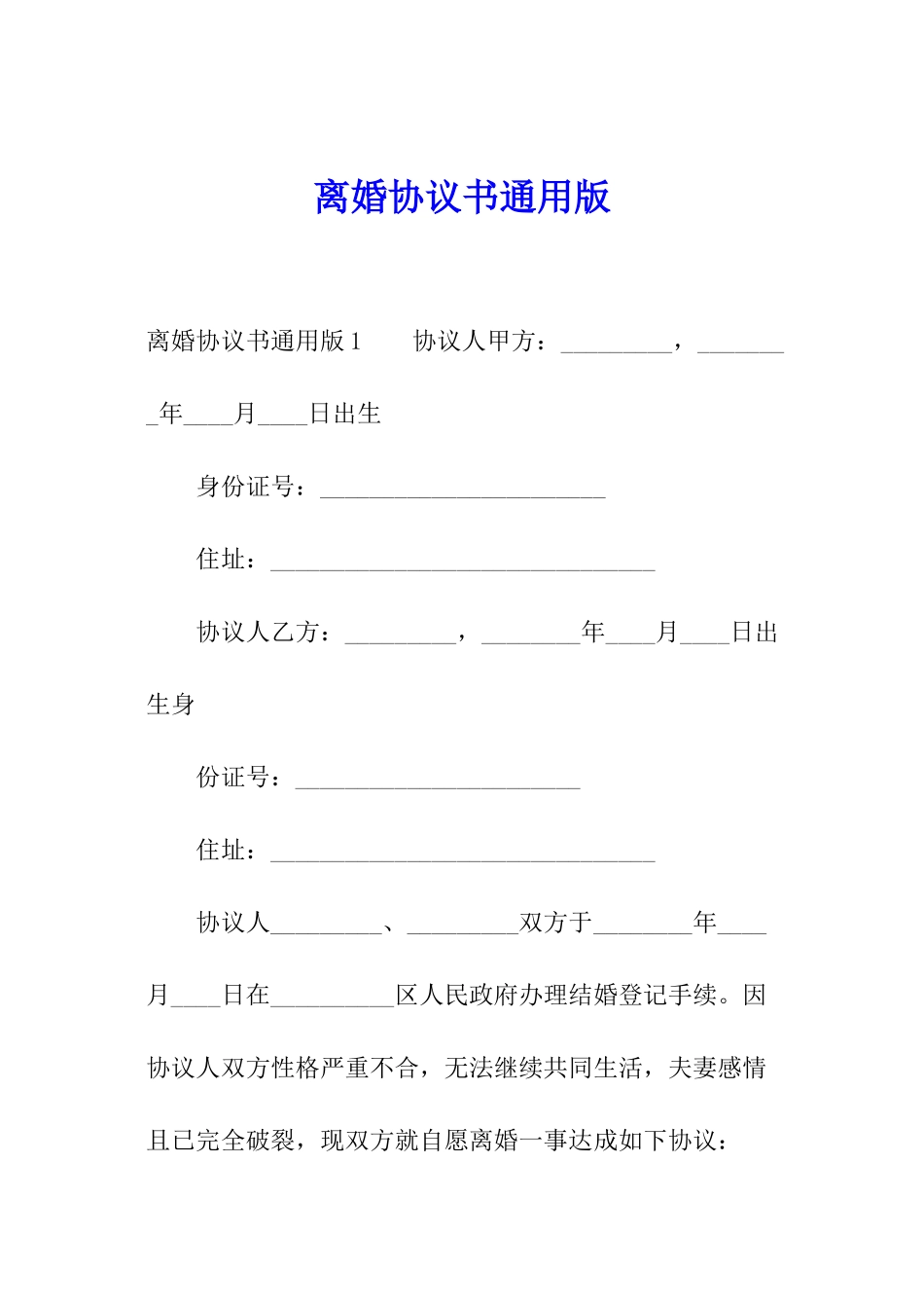 离婚协议书通用版_第1页