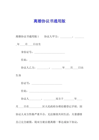 离婚协议书通用版