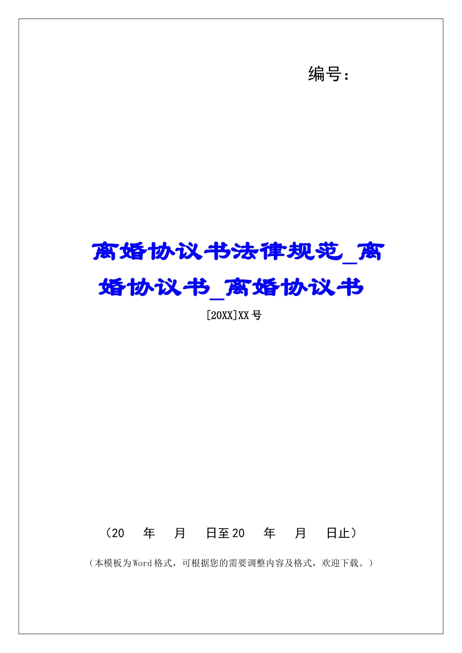 离婚协议书规范离婚协议书离婚协议书_第1页