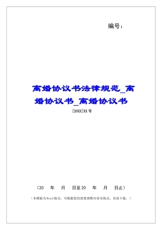 离婚协议书规范离婚协议书离婚协议书