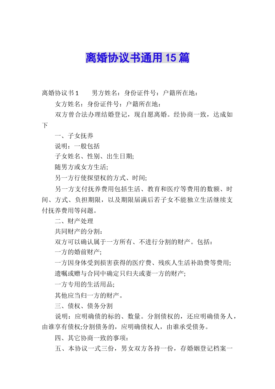 离婚协议书通用15篇_第1页