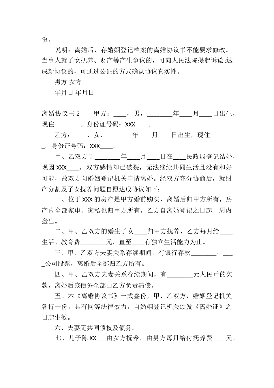 离婚协议书通用15篇_第2页