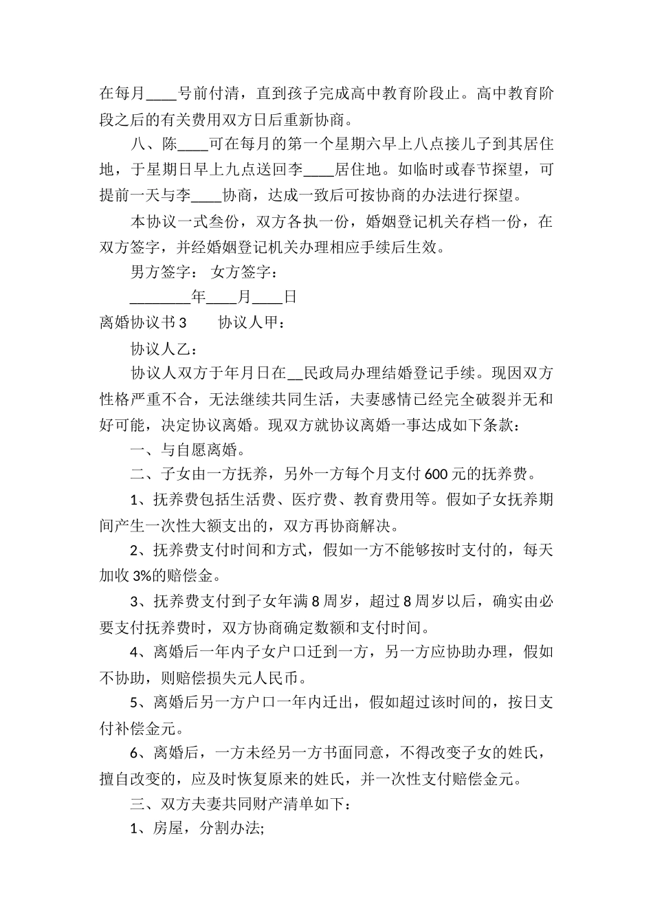 离婚协议书通用15篇_第3页