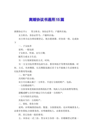 离婚协议书通用15篇