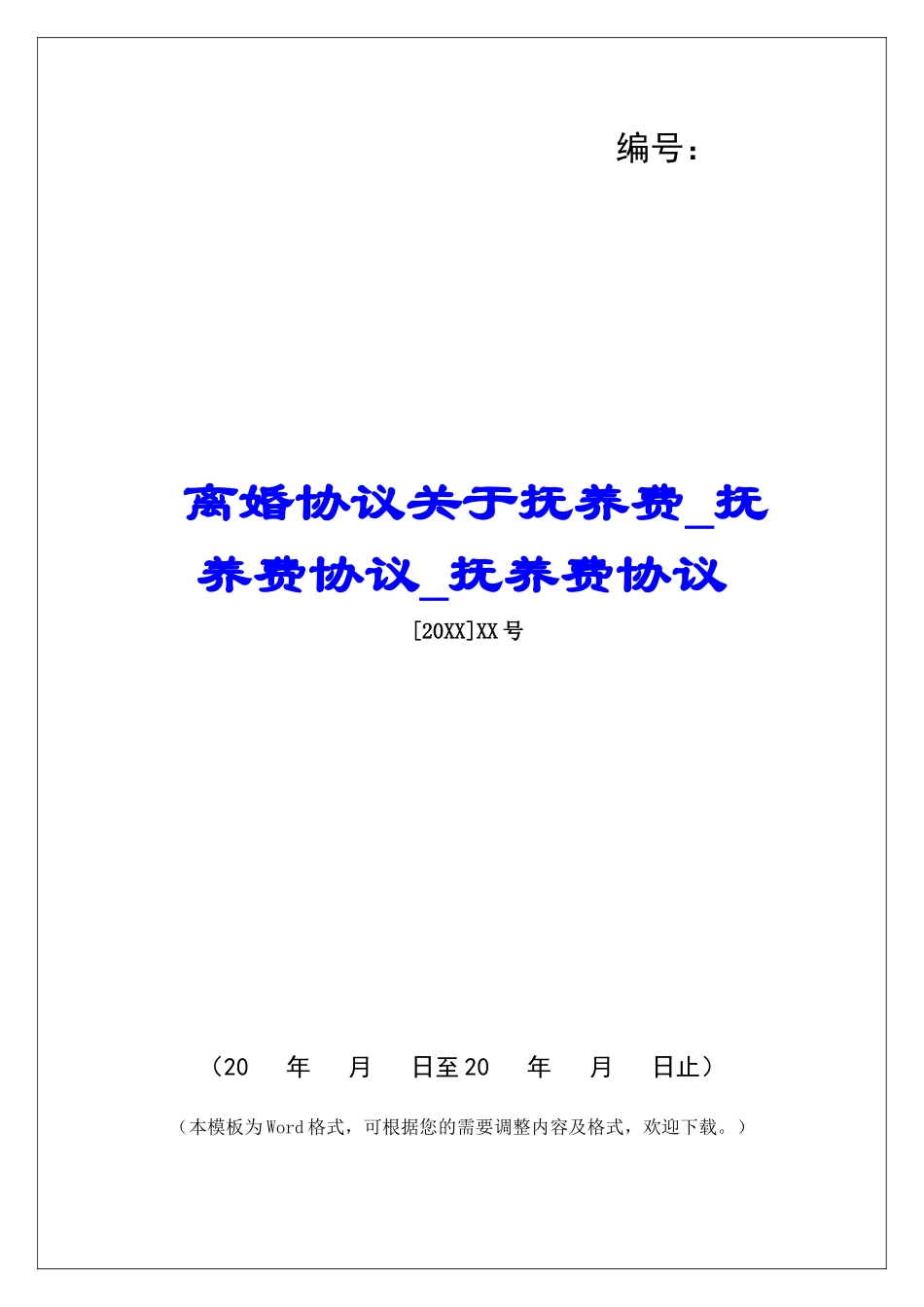 离婚协议关于抚养费抚养费协议抚养费协议_第1页