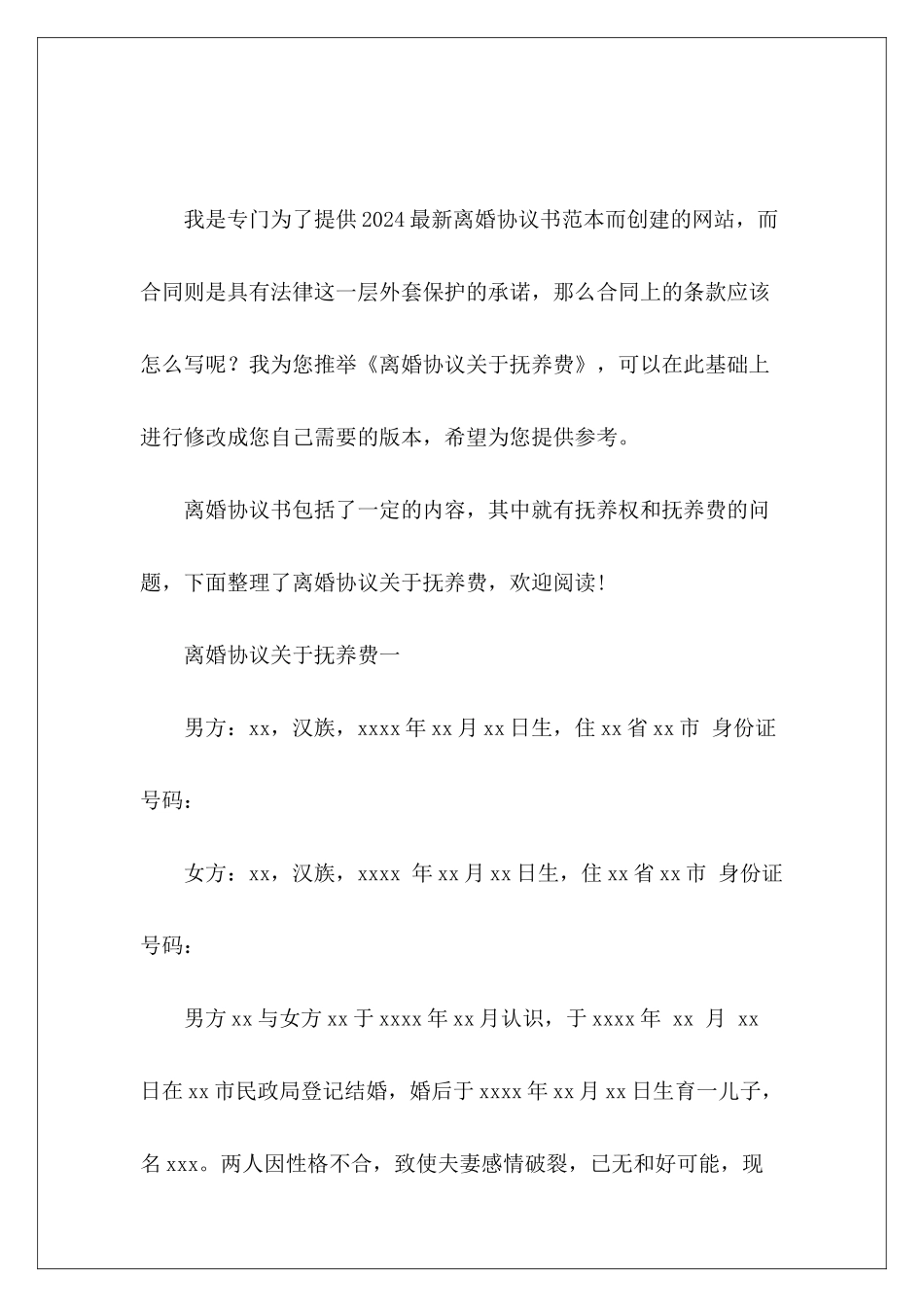 离婚协议关于抚养费抚养费协议抚养费协议_第2页