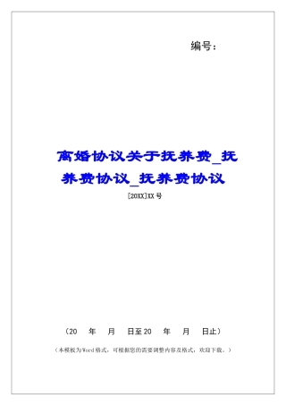 离婚协议关于抚养费抚养费协议抚养费协议