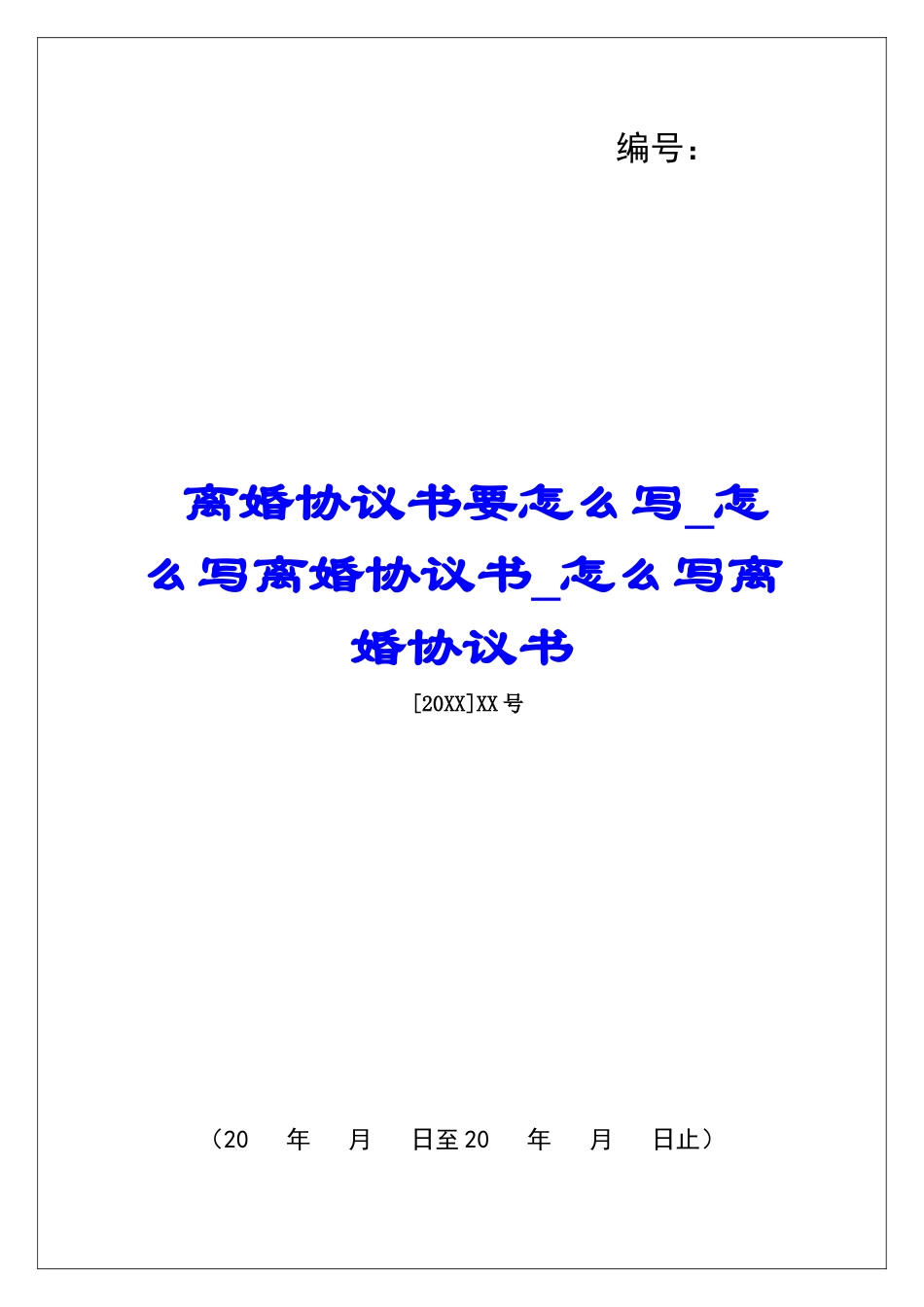 离婚协议书要怎么写怎么写离婚协议书怎么写离婚协议书_第1页