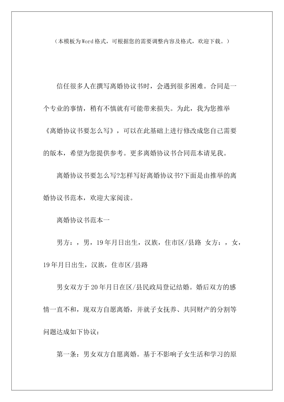 离婚协议书要怎么写怎么写离婚协议书怎么写离婚协议书_第2页